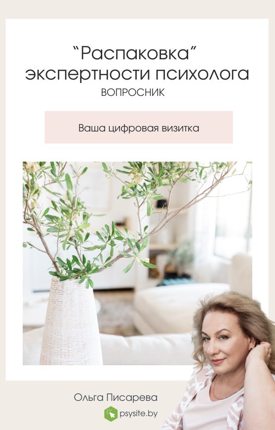 Распаковка экспертности психолога: вопросник
