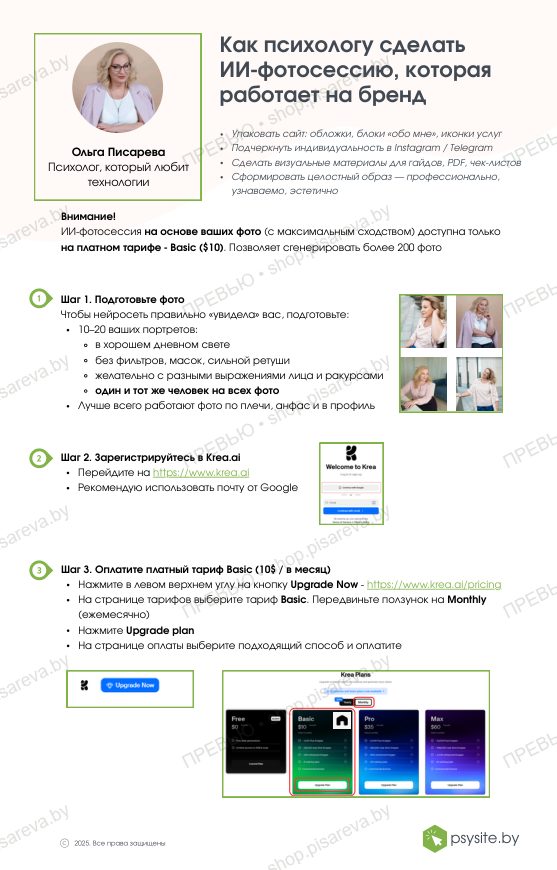 Как психологу создать ИИ-фотосессию в Krea.ai